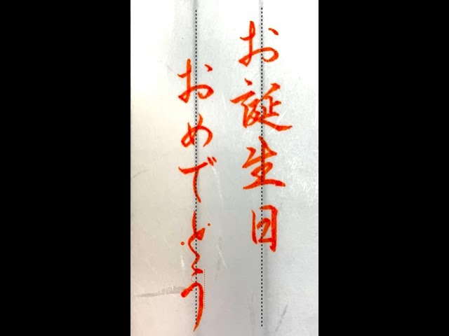 お誕生日おめでとうございます」筆文字素材 無料フリー 縦書き 84895素材Good