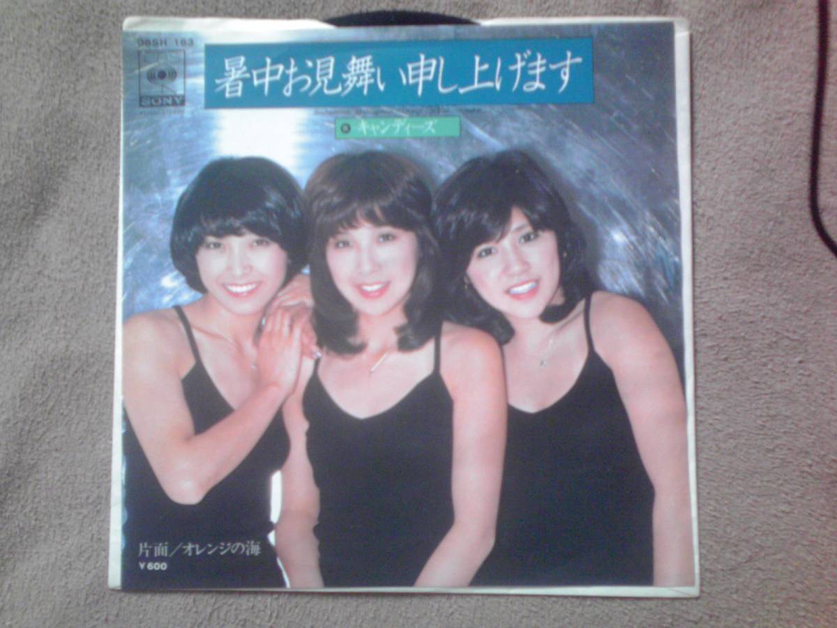 キャンディーズ - 暑中お見舞い申し上げます1977Candies - Shochū Omimai Moushiagemasu