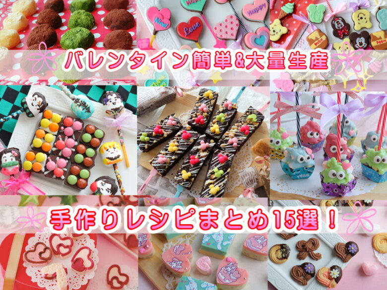 再掲載簡単！ 高見え！ 大量生産！ 買うより断然お得なバレンタインレシピ8選 : ライブドアブログStyle