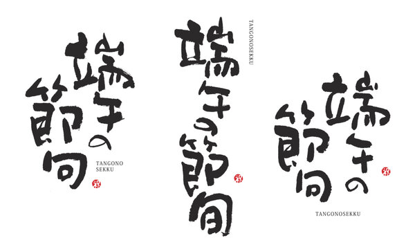 こどもの日の無料イラスト素材まとめ15選！ - 無料イラストIMT公式Blog