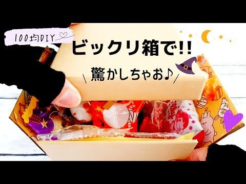 子どもが喜ぶ！手作りお菓子サプライズボックスの作り方とアイデア2025 年のリアルなLemon8ユーザー体験