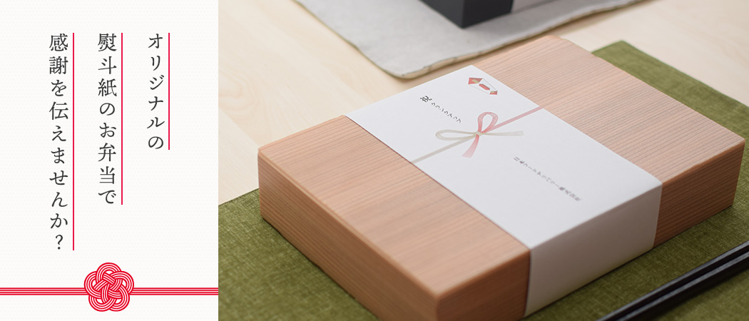 お弁当の掛け紙をシールにしてみた。株式会社サンショウデザインから相談できるシール印刷