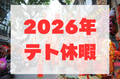 ベトナムの旧正月・テト休みはいつ？ 2030年までのテト休暇予想一覧- ハノイ駄日記