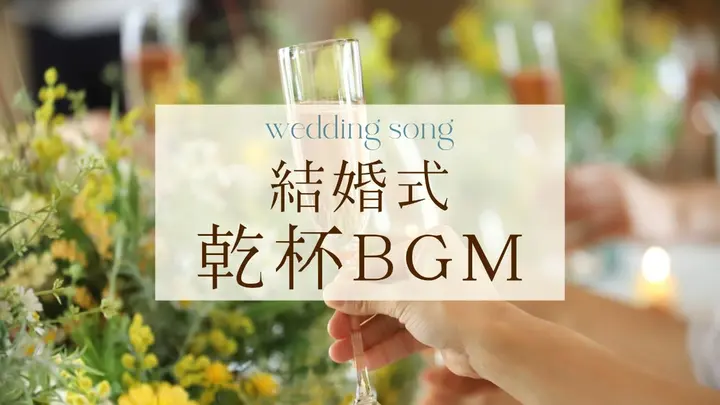 結婚式の乾杯シーンでのBGM！洋楽＆邦楽など盛り上がる曲を厳選GoGo Wedding