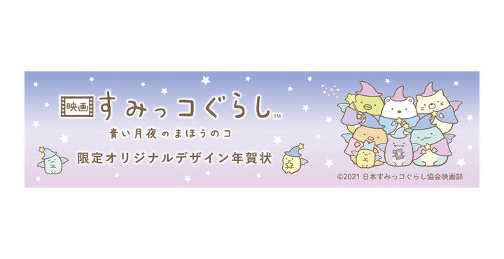 キャラクター・サンエックスすみっコぐらし イラスト年賀状デザインRO-001フジカラー年賀状2025カメラのキタムラ年賀状2025巳年