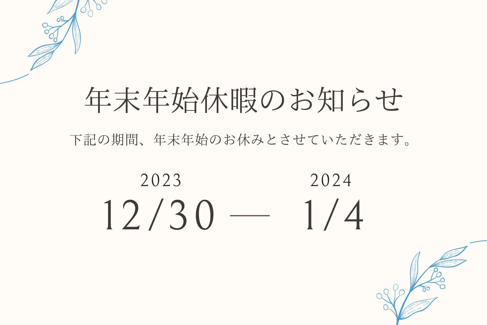 年末年始休業のお知らせ』お知らせリールステージグループ 介護・保育・就労支援・人財紹介