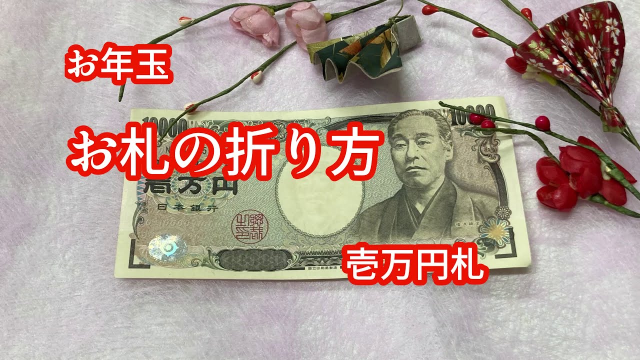 お年玉の正しい「折り方」「入れ方」とは？画像付きでわかりやすく解説 - macaroni