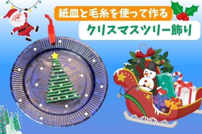 放課後等デイサービス みらいジュニア 梅田校 - 🎄クリスマスリース作り🤶❤️💚 みんなで紙皿に毛糸をぐるぐる巻いてクリスマスリースをつくりました🧶それぞれ好きな飾りを選んで飾り付けをしました♫ 可愛らしいリースが出来上がりました\*´•ω