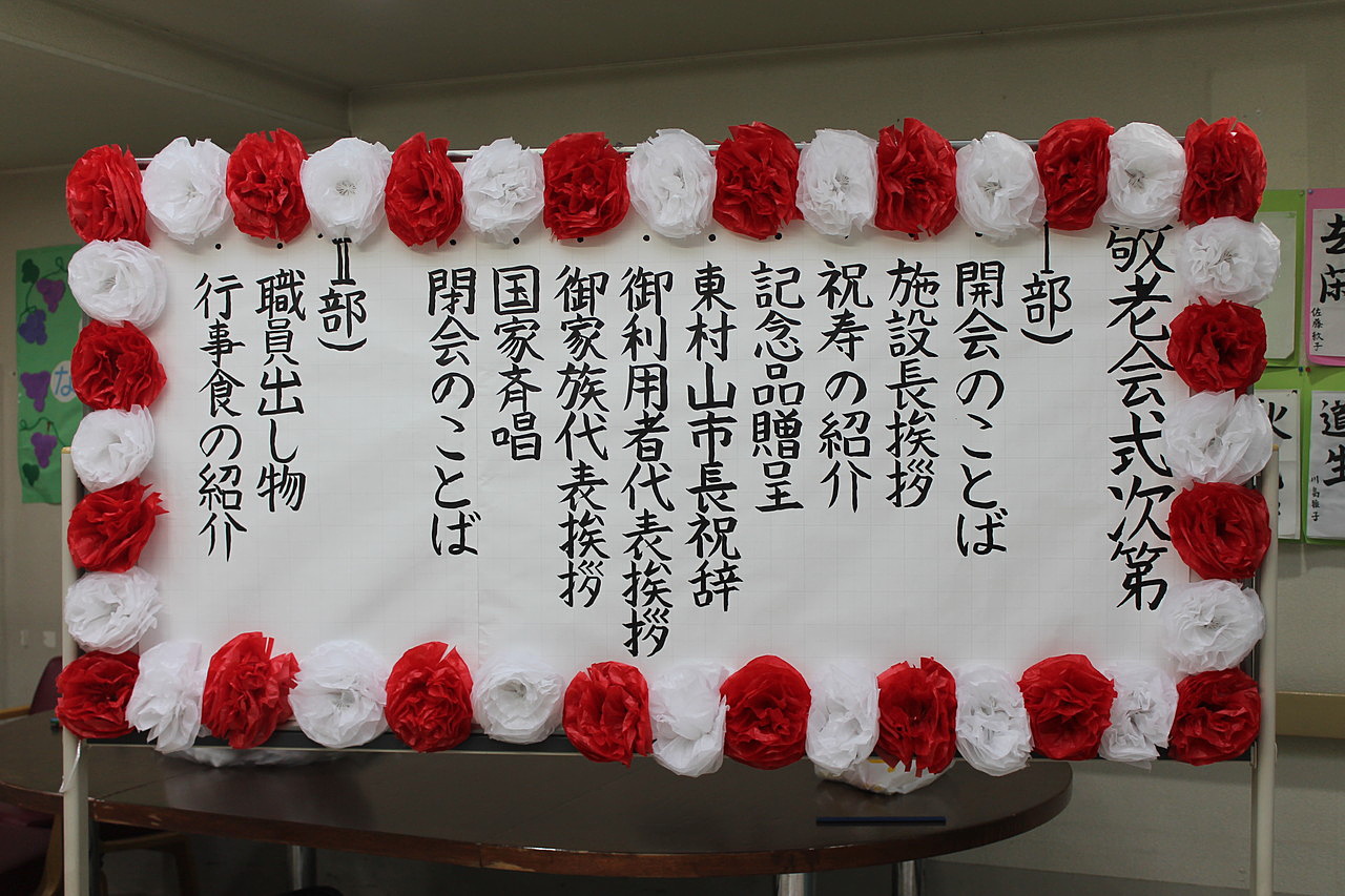 敬老会 , 敬老会を開催しました。, 傘寿のお祝いの方がお一人、卒寿のお祝いの方はなんとお三方！！, 喜ばしいことです😊,ご家族さまやスタッフからのお祝いメッセージ付きスライドショーも鑑賞していただき、ジーンと心の温まる敬老会でした *^^* , ＃生和会グループ,＃グループホーム, ＃認知症介護, ＃敬老会, ＃長寿のお祝い