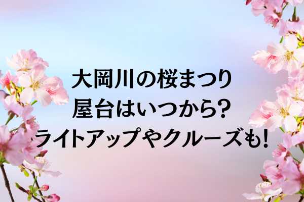 大岡川桜まつり2025屋台、駐車場＆混雑情報