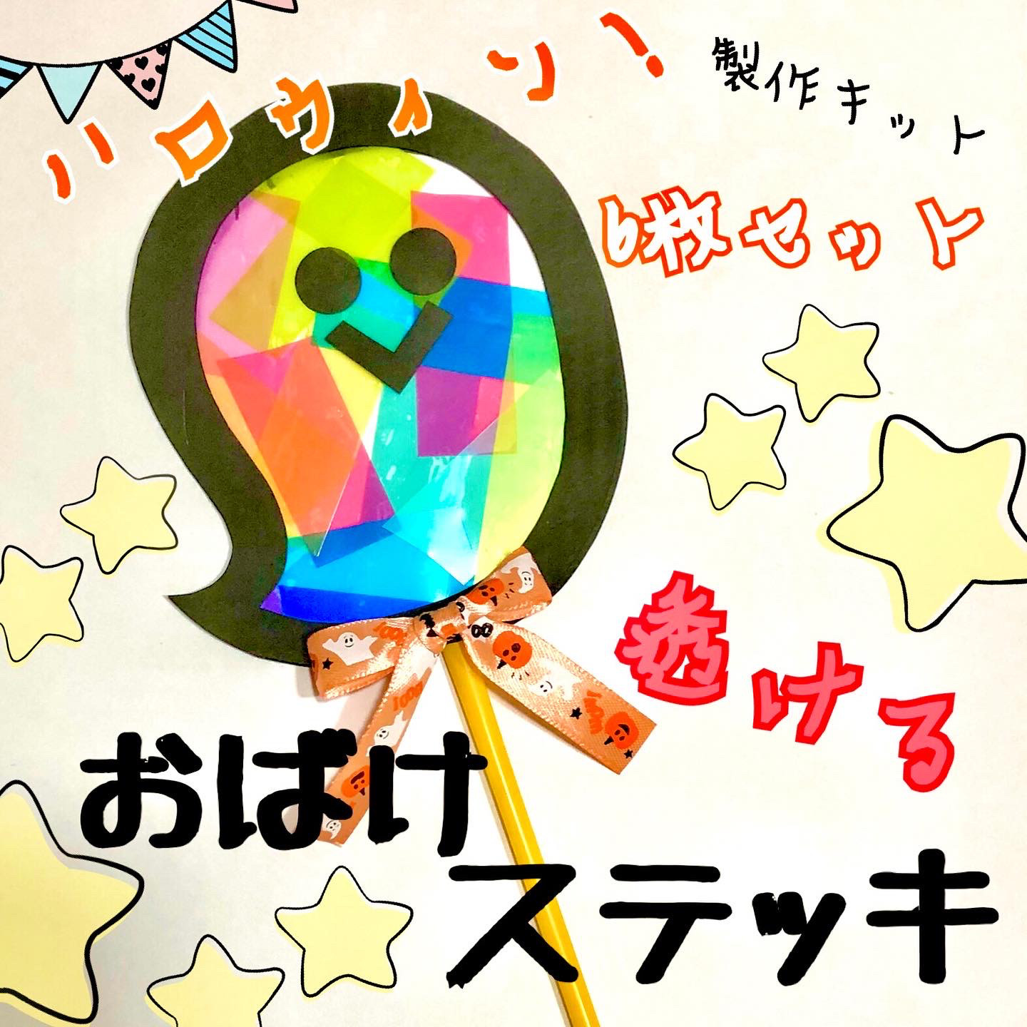 ハロウィンステッキ ハロウィン製作 立体ステッキ 10月製作 製作キット - メルカリ