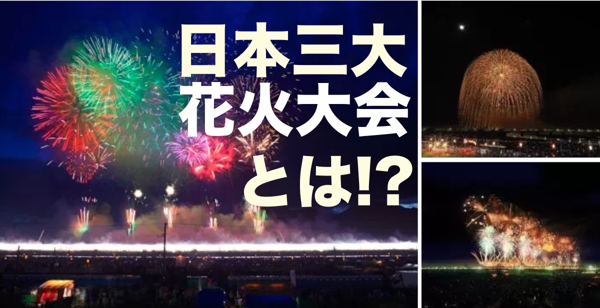 2025年版 日本三大花火大会の楽しみ方＆穴場スポットを徹底解説！ - ワクトリLabo