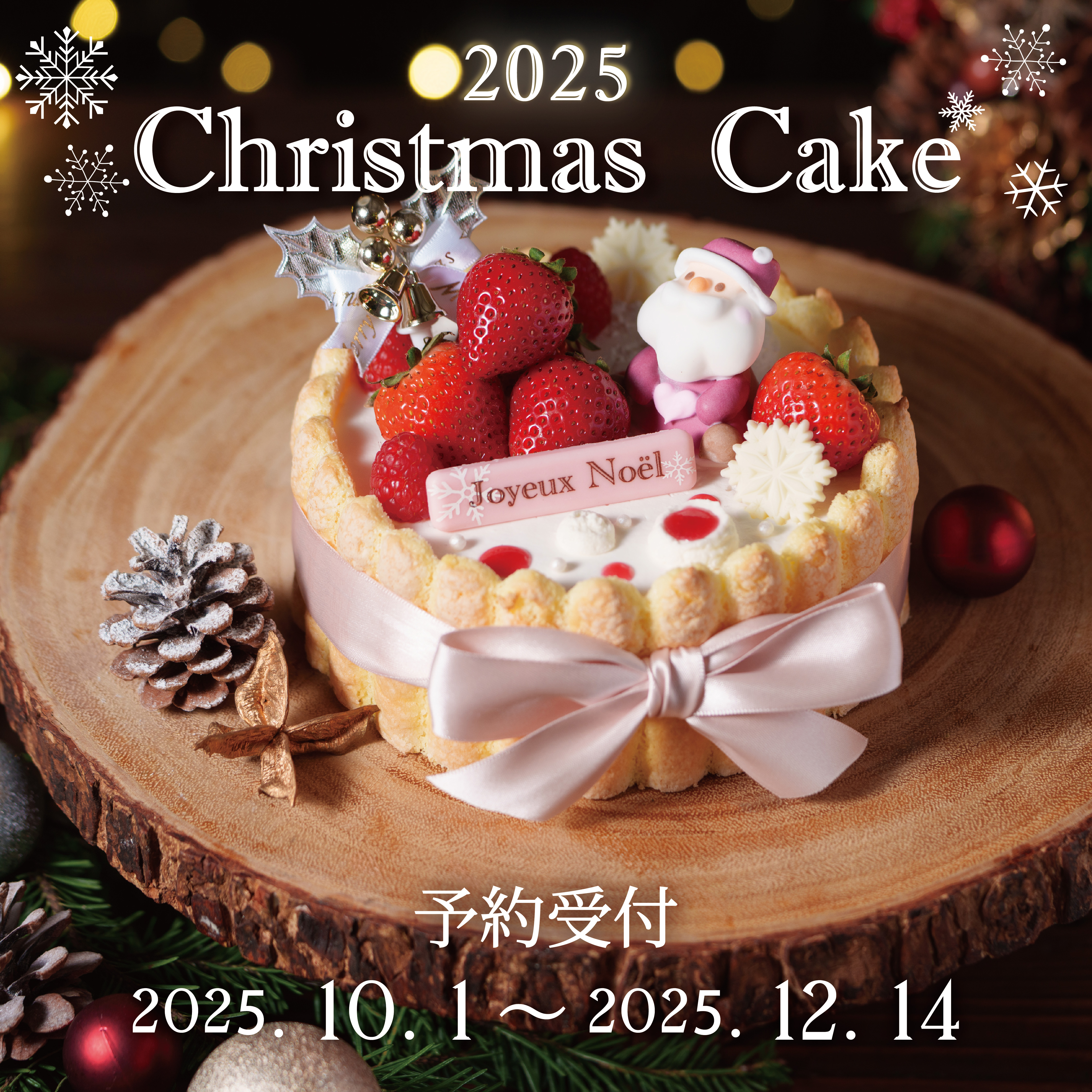 新宿プリンスホテルの煌めきあふれるクリスマスケーキコレクション2025 - Jocee ニュース