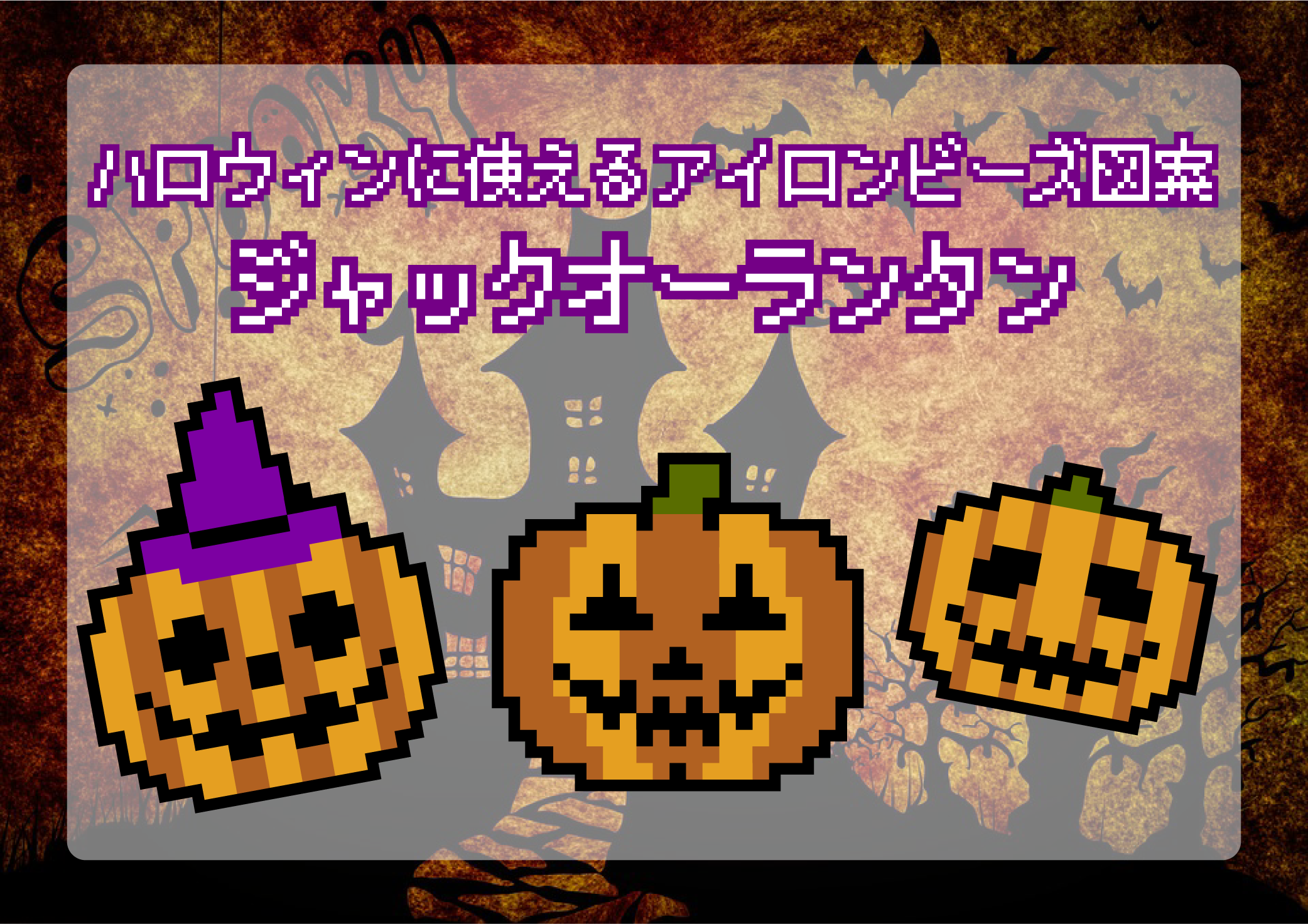 ハロウィンのディスプレイにも！アイロンビーズ図案を紹介！しゃんぶるだんふぁん