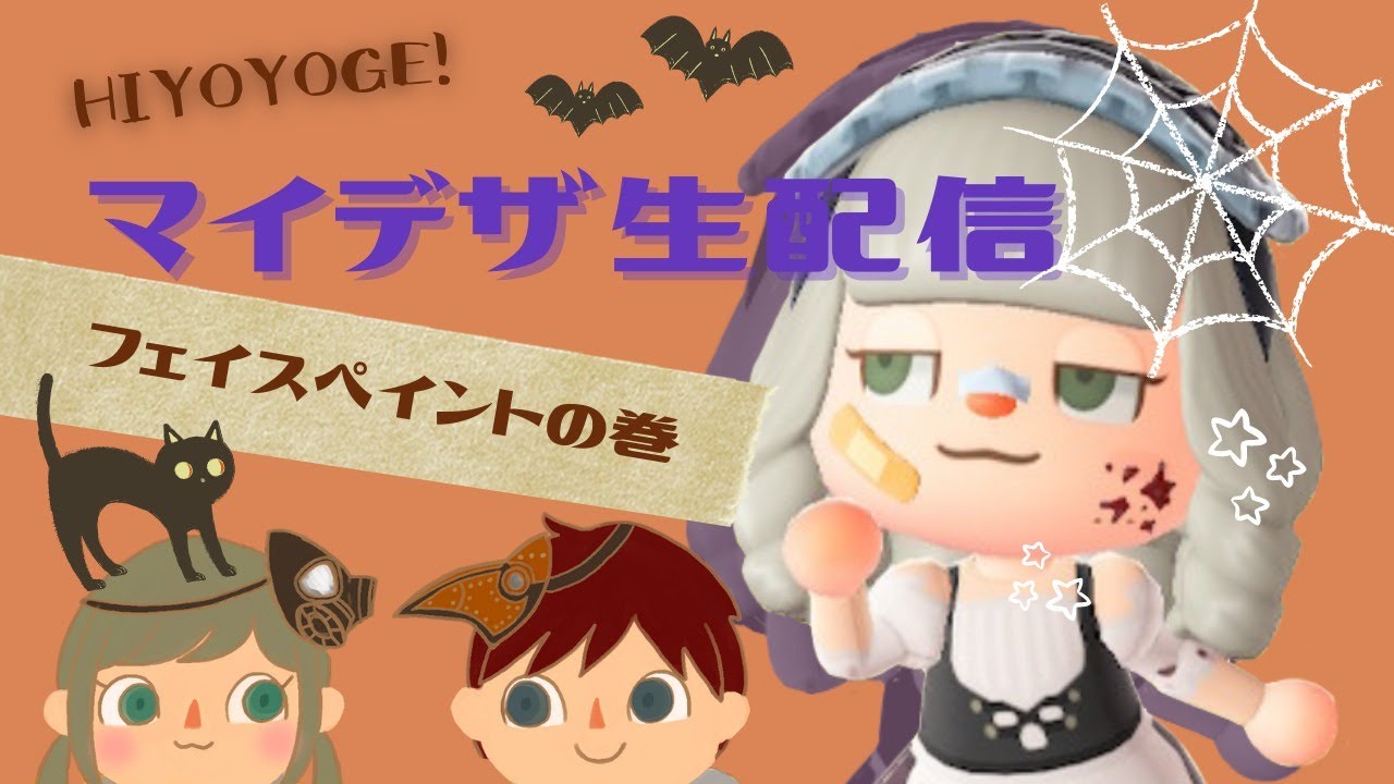 ハロウィン仮装 フェイスペイントマイデザインまとめみんなのあつ森