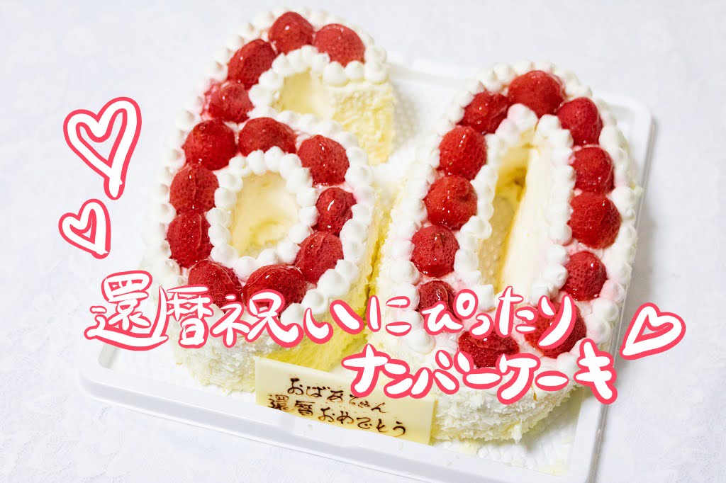 ☆お世話になった方の還暦祝い、感謝のケーキ☆その２ - きゃらめるくりぃむ でホッと一息♪