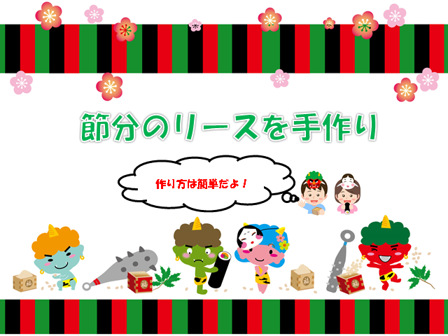 再販、送料無料、節分リース製作キット８人分１セット、保育園、幼稚園、ディサービスなど その他素材 みーみ 通販17071879Creema クリーマ