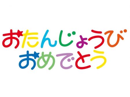 おたんじょうびおめでとう 筆文字タイトルイラスト