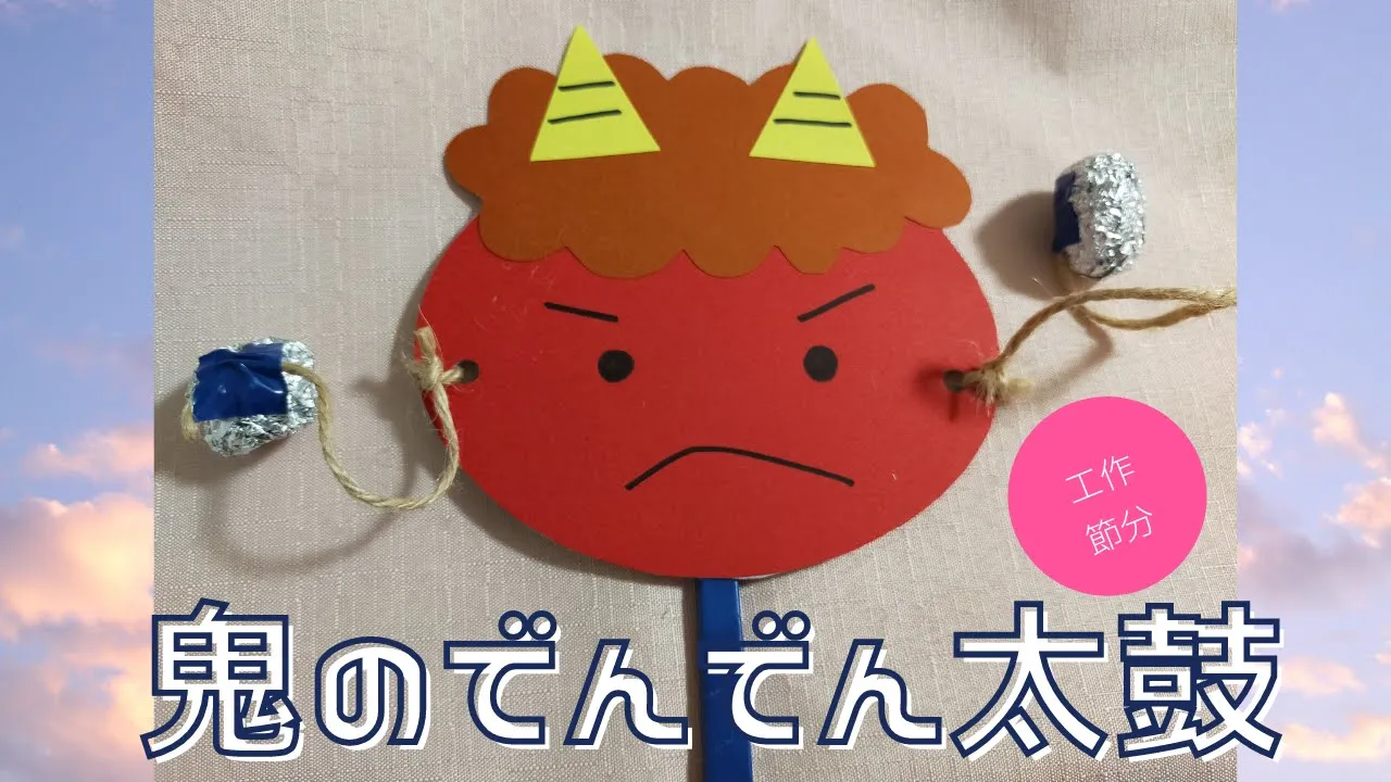 高齢者工作 今日は節分♪かわいい鬼さんの豆まきセットをつくりました「ちくちくのへや」フェルトのおままごと雑貨やさん