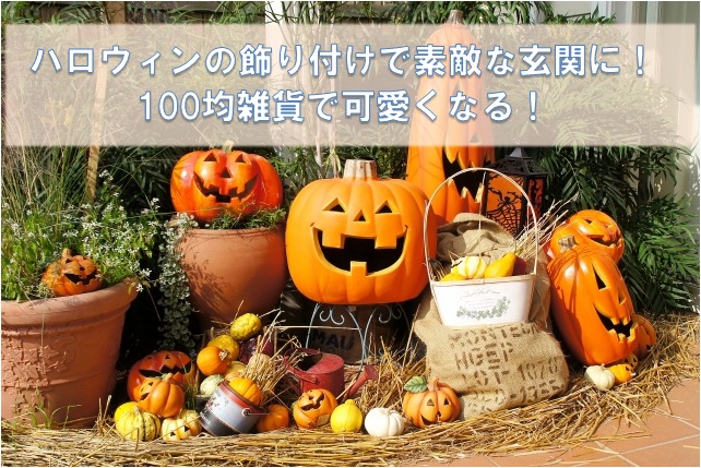 今年はハロウィンの飾り付けを♪ ユニークなデコレーションアイデアキナリノ