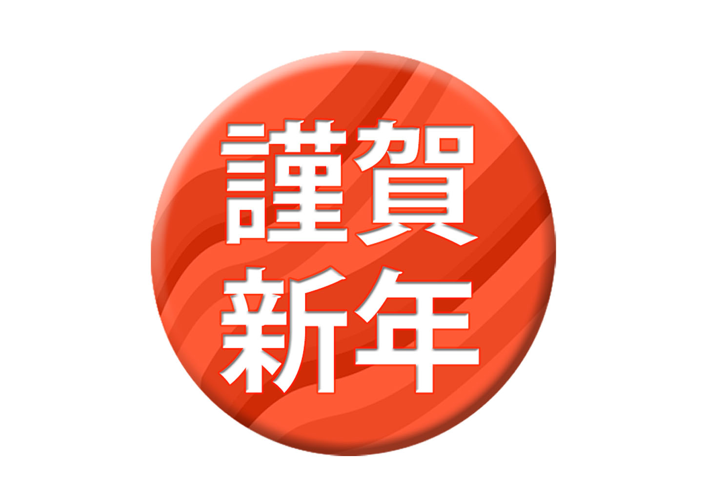 謹賀新年 - かわいいフリーイラスト素材集 ぴくらいく 商用利用可