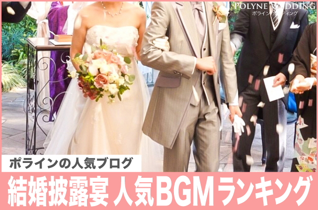 結婚式プロフィールムービーの人気BGMランキングTop10