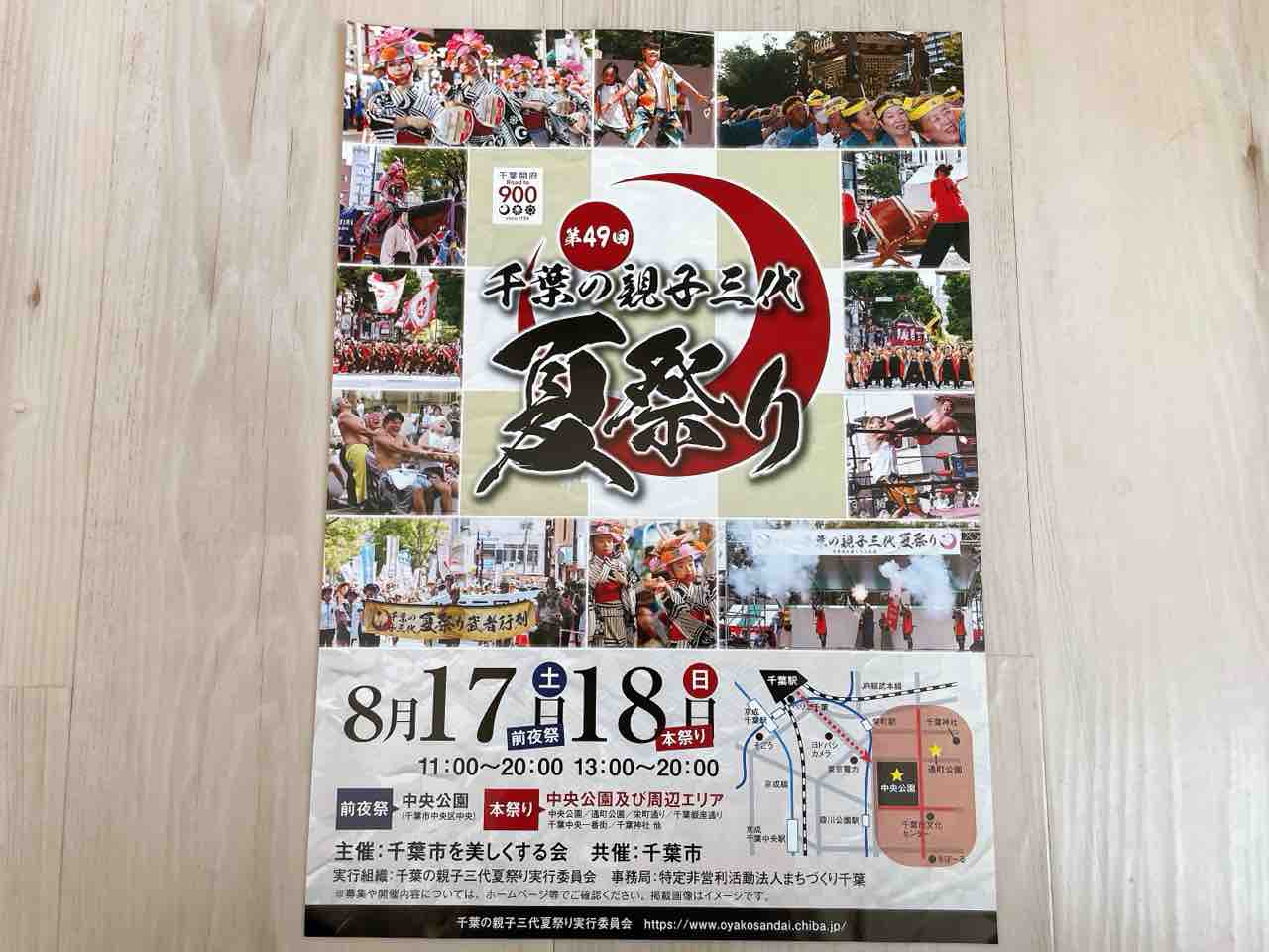 千葉の伝統祭り今年も開催！『千葉市中央公園』周辺エリアで『第49回 千葉の親子三代夏祭り』開催！8月17日、18日。 : ちば通信 - 千葉県千葉 市の地域情報サイト