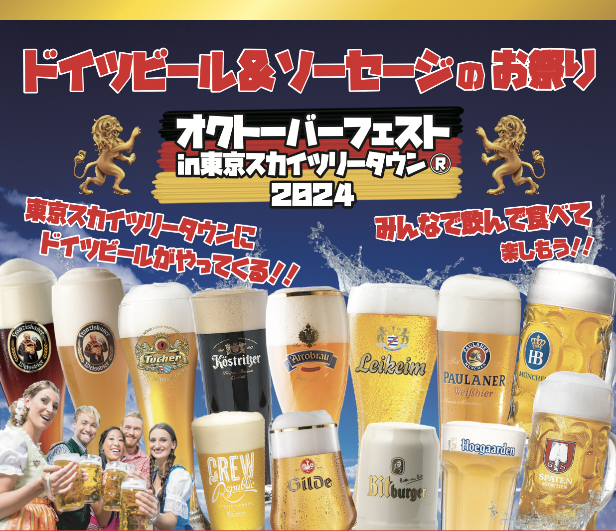 オクトーバーフェスト名古屋 7 月7日 金 ～7月23日 日 : foo-d 風 - 土