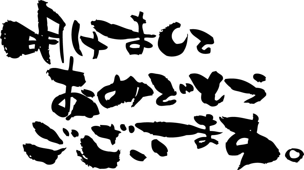 おめでとう」「おめでとうございます」「あけましておめでとうございます」の手書き筆文字素材 日本語230631205- イメージマート