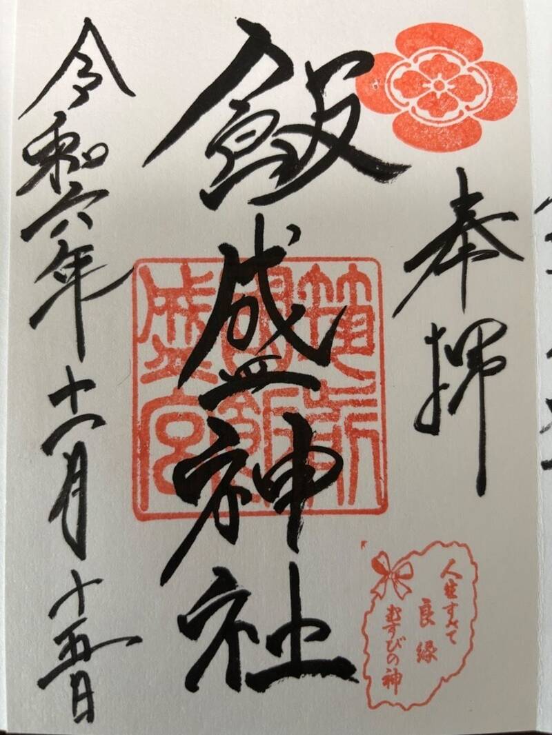 飯盛山 白虎隊の御朱印 福島・会津若松市 〜御朱印もNN !「ならぬことは ならぬものです」 - 御朱印迷宮