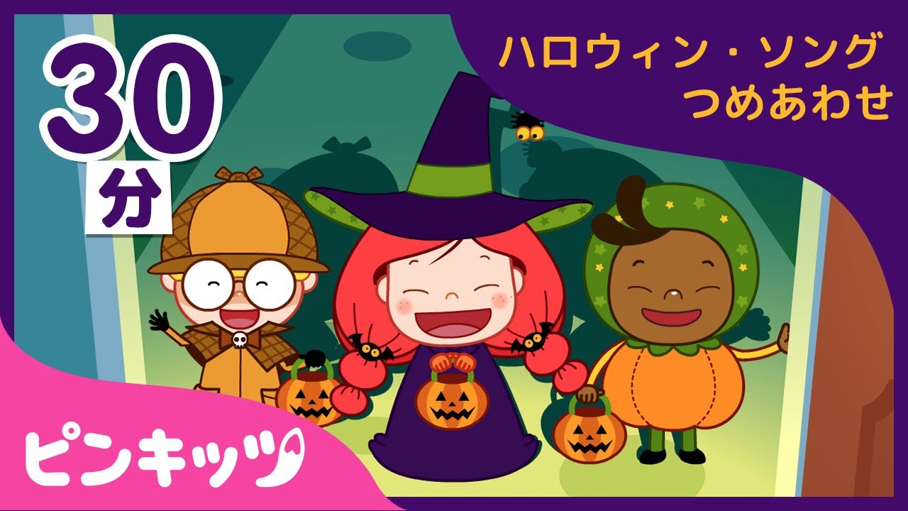 ハロウィンの歌 保育園で歌って遊べる！ハロウィンの歌8選お役立ち情報保育求人ラボ