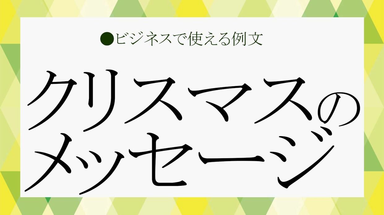 クリスマスカードの英語での書き方！基本的な例文と実例集英語All About