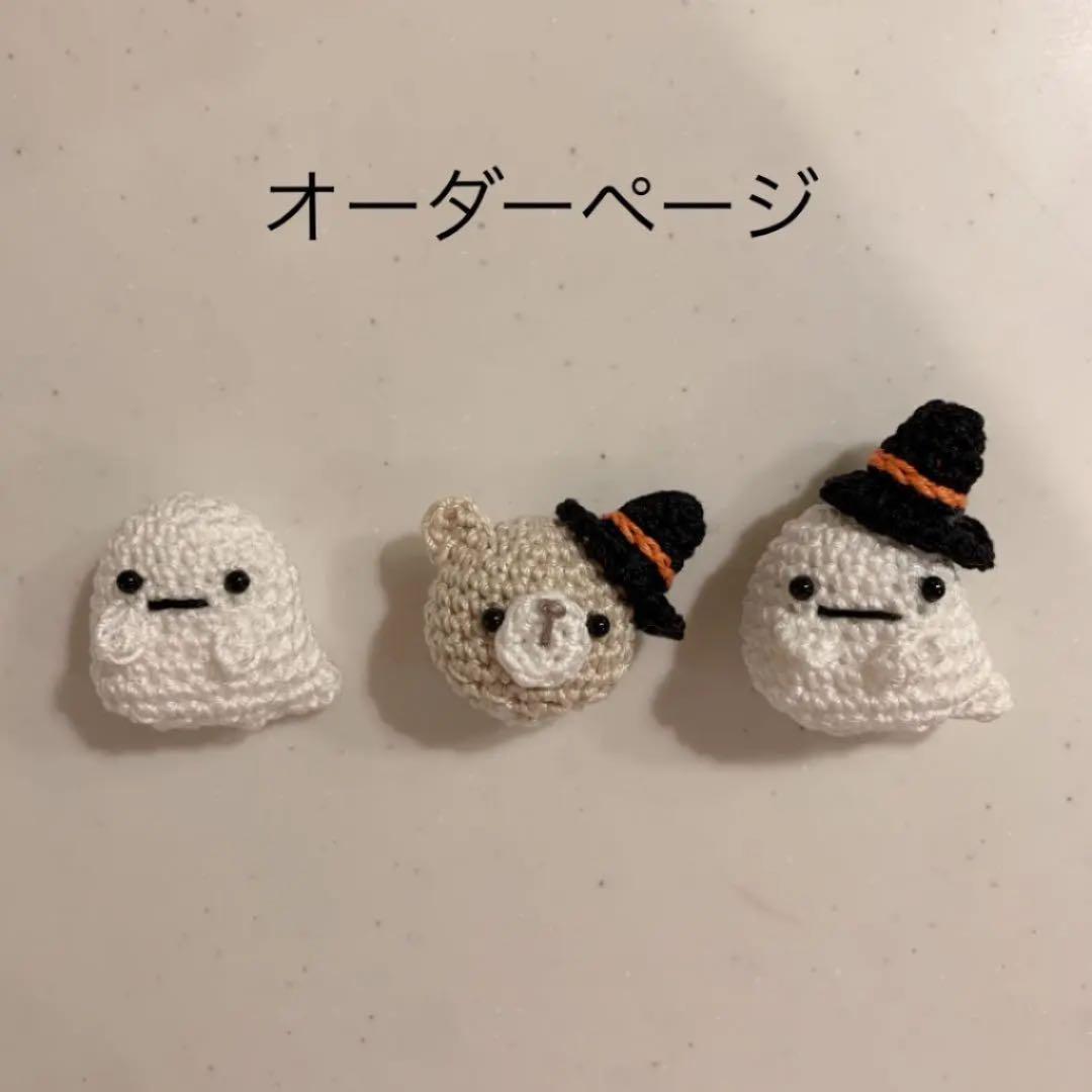ハロウィン ゆかいなあみぐるみ オバケちゃんとお友だち 2