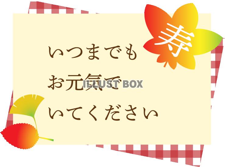 メール便OK気持ちが届く♪8種類から 選べる！敬老の日カード10枚入 100枚入メッセージ カード 手書き サンキュー 敬老の日 長生きしてね心ばかり秋 オータム ラッピング 贈り物 包材 業務用 気持ち ありがとう イベントカード 感謝 オリジナルデザインモノココロ