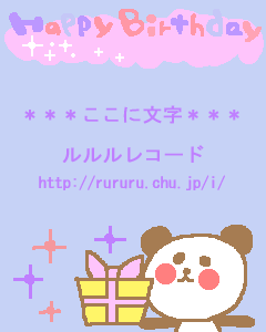 名前入りお誕生日ケーキ 名前の変更は可能LINEスタンプマリコ