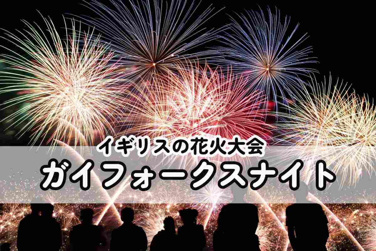 イギリス 毎年11月5日は花火大会 2020年は花火の代わりにコロナでロックダウンがスタートガイフォークスデイ