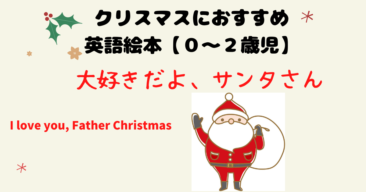 サンタクロースはイギリス英語で何て言う？意外と知らないクリスマスに関する英語表現 シェーンのお役立ち情報英会話教室・英会話スクール シェーン英会話