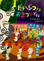 わっしょい」の掛け声で踊り出す！子どもと一緒に夏祭りの面白さを体験できる絵本ダ・ヴィンチWeb