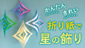 キラキラお星さま〜折り紙１枚で作る七夕飾り〜保育と遊びのプラットフォーム ほいくる