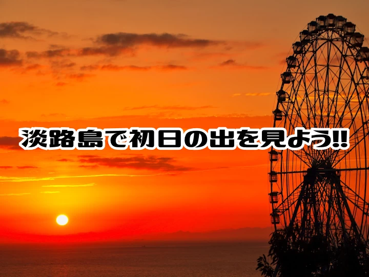 大洗町の日の出・日の入り時間地図検索、初日の出スポット案内：茨城VRツア