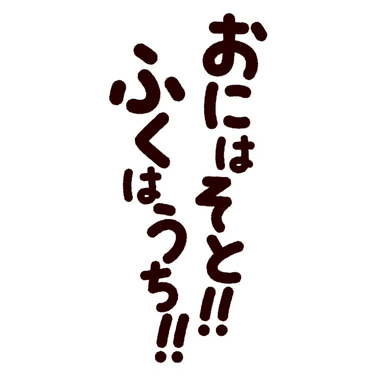 赤鬼と青鬼の「節分」の文字イラスト無料のフリー素材 イラストエイト