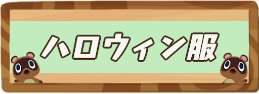 あつ森 ハロウィンの服 マイデザイン配布 キョンシーの服・ぼうし マイデザイン 描き方-あつまれどうぶつの森