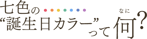 バースデーカラー 相性TikTok