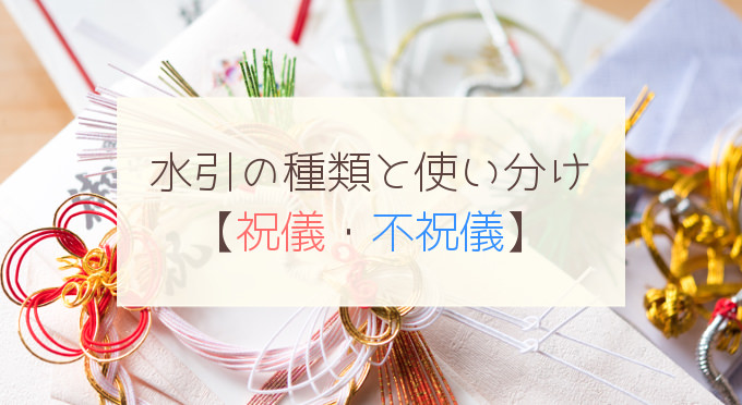 法要ごとに違うの？ 香典袋の種類や水引の色の意味について