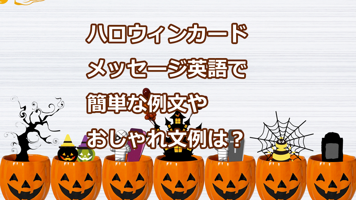 シェア教材：ハロウィン教材 小学校の英語の授業: 働く主婦の独り言