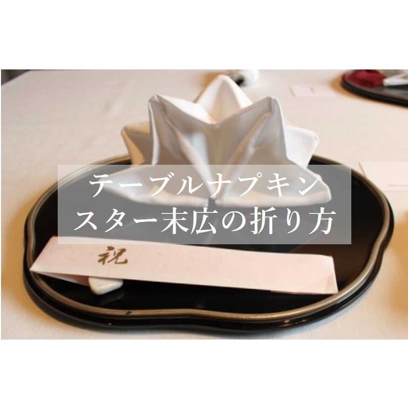 結婚式のテーブルナプキンの定番デルタ折りの置き方marry マリー