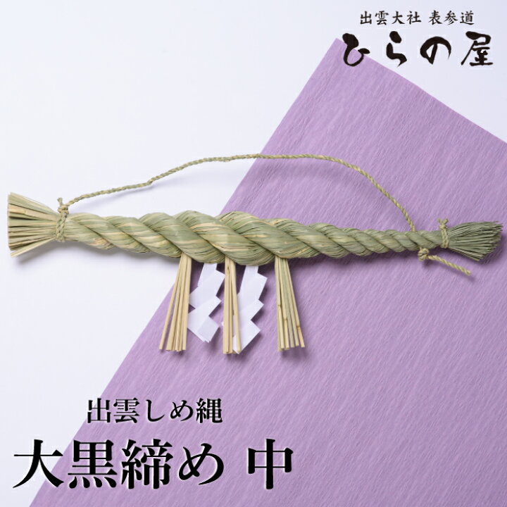 しめ縄 注連縄 本わら 横綱締め 2尺 約60cm 房・紙垂付きしめ飾りしめ縄注連縄2尺神棚箱宮神棚 しめ縄神棚しめ縄: 人形・盆提灯専門店 灯り屋 - 通販 - Yahoo!ショッピング