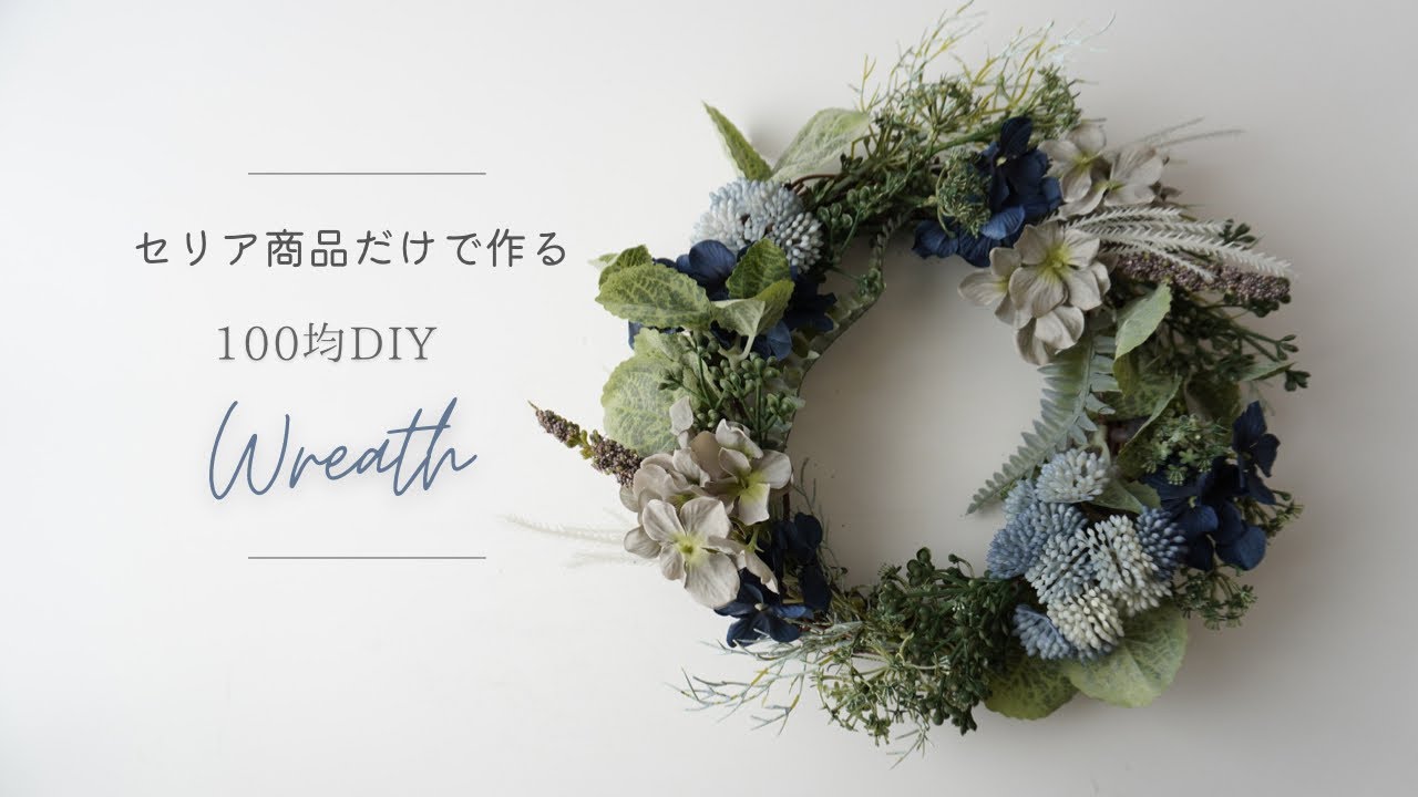 オール100均で作るナチュラルリースハンドメイドの作り方・アイデア暮らしニスタ