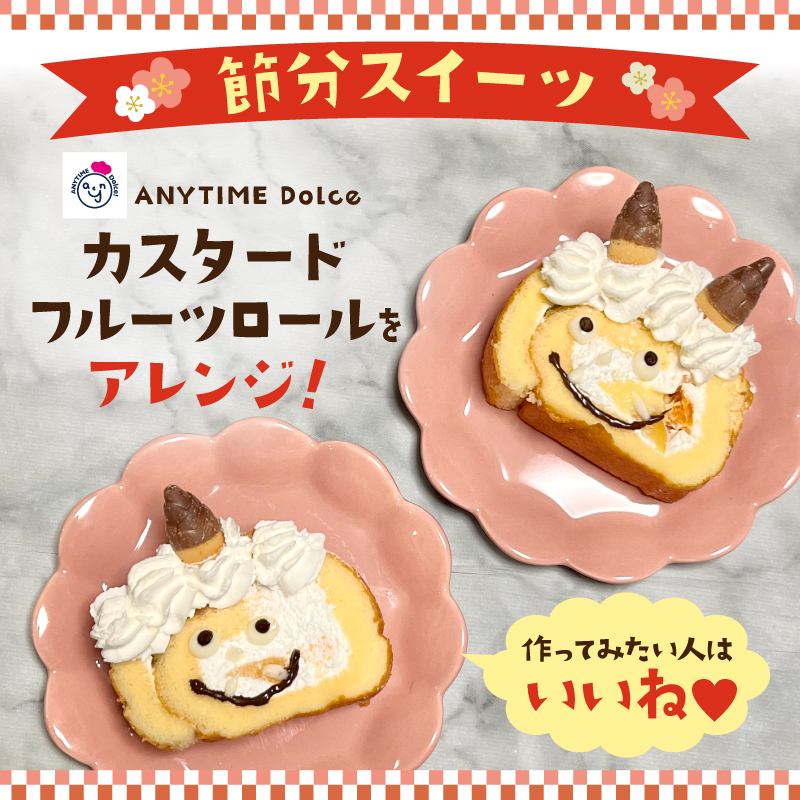 シャノワールからのお知らせニャ:節分限定スイーツ♪