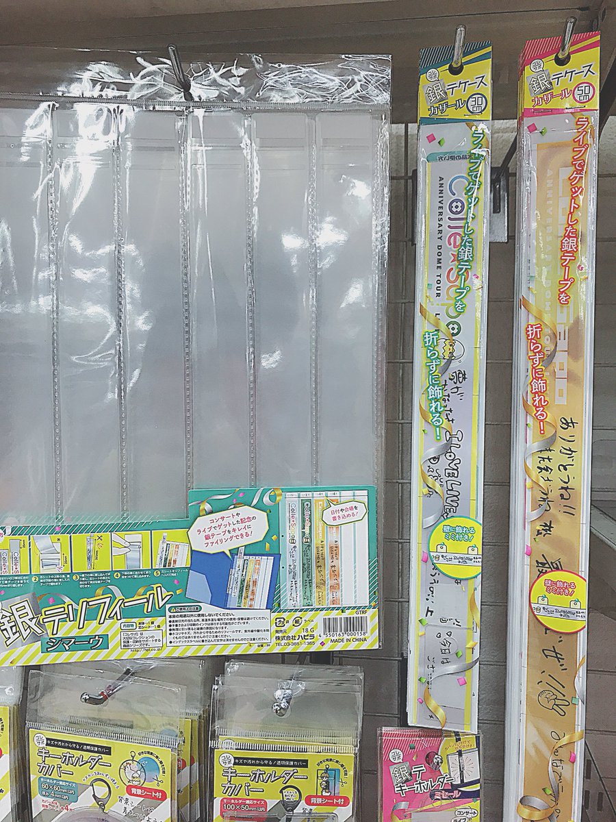 銀テープおすすめ収納方法 ライブの思い出をキレイに保管しよう今日は何色？どんな色